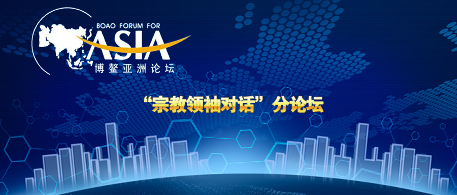 　博鰲亞洲論壇2022年年會“宗教領(lǐng)袖對話”分論壇舉行